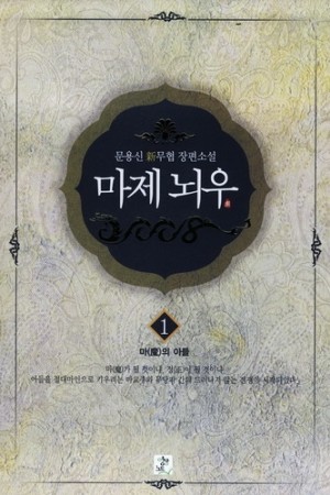 마제뇌우 1-16완결 신무협 소설