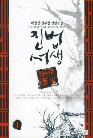 진법서생(1~8완) 신무협