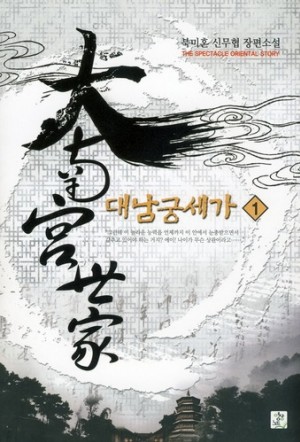 대남궁세가 1-10 완결 신무협 소설