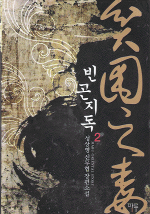 빈곤지독(1~7완) 신무협