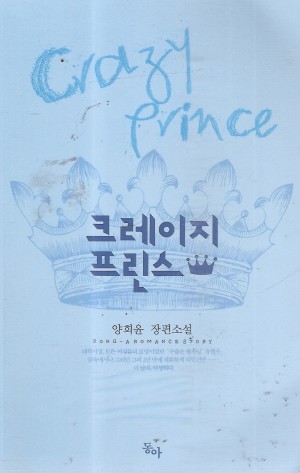크레이지프린스(단편) 양희윤