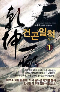 건곤일척 1-7 완결 신무협 소설
