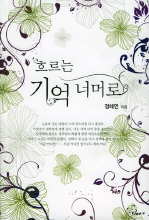 흐르는기억너머로(단편)정해연