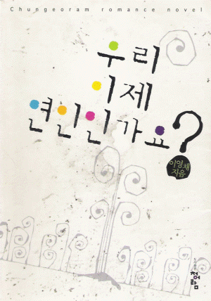 우리이제연인인가요?(단편) 이영채