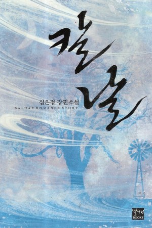 칼날(단편) 심은정