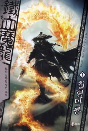 철혈마룡 1-8 완결 신무협 소설