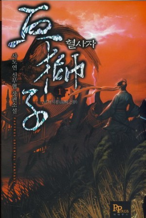 혈사자 1-9 완결 신무협 소설