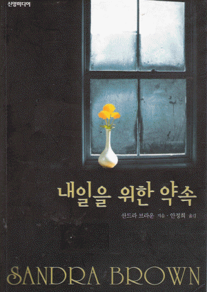 내일을 위한 약속