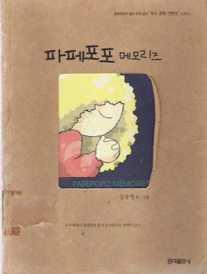 파페포포 메모리즈   심승현