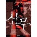 신무1부(1~7완)+2부(1~7) 총14권