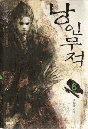낭인무적(1~6완)