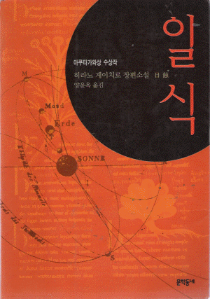 일식 (단편) 히라노 게이치로