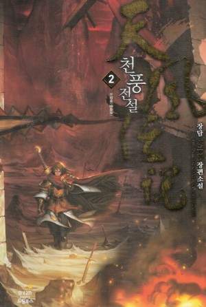 천풍전설 1-10 완결 신무협 소설