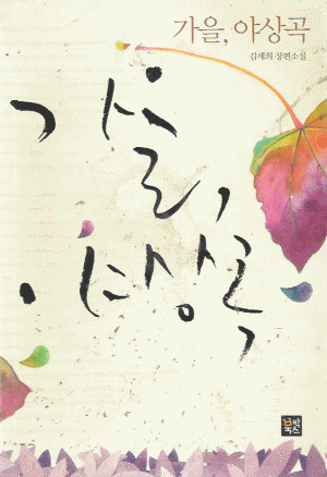 가을 야상곡