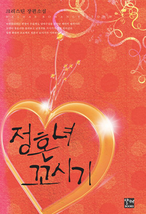 정혼녀 꼬시기
