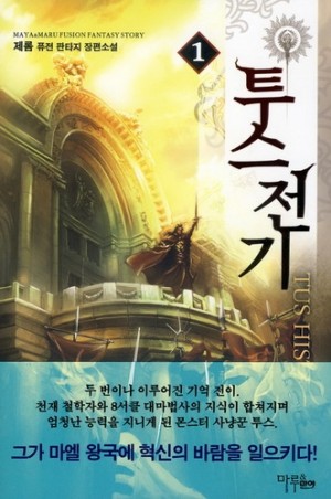 투스전기(1~8완) 퓨전판타지