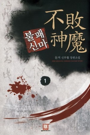 불패신마 1-6 완결 신무협 소설