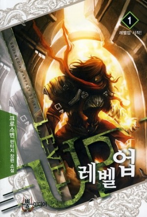 레벨업 1-9 완결 판타지 소설