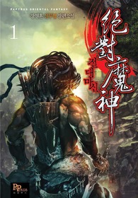 절대마신(1~10완) 신무협