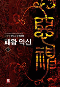 패왕악신(1~8완) 판타지