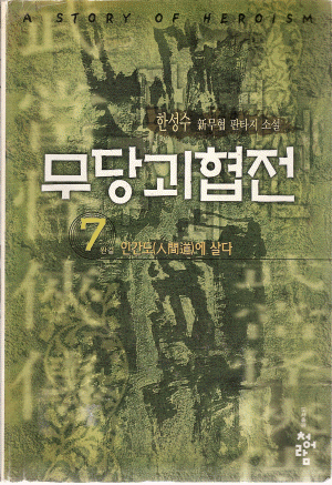 무당괴협전 1-7 완결 무협소설