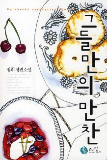 그들만의만찬(단편) 정휘