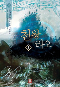 천왕라오 1-8완결 퓨전 판타지