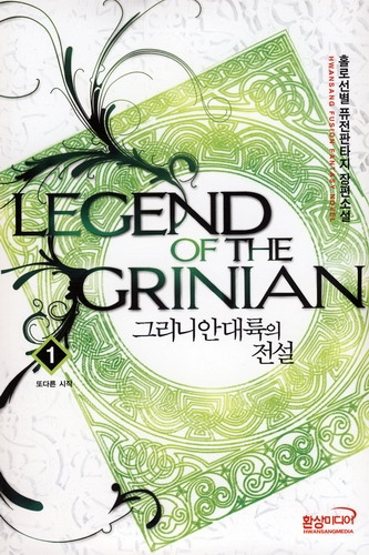 그리니안대륙의전설(1~7완) 퓨전