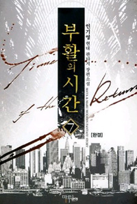부활의시간(1~7완) 현대