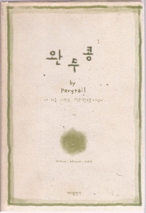 완두콩(단편) 정현재