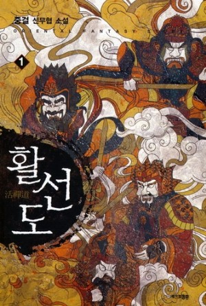 활선도 1-6완결 신무협 소설