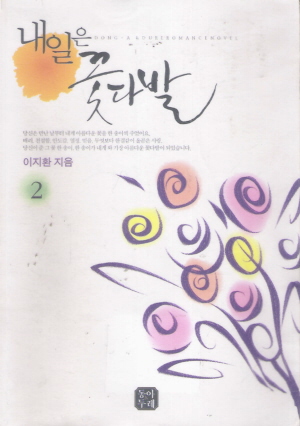 내일은 꽃다발 1-2 완결