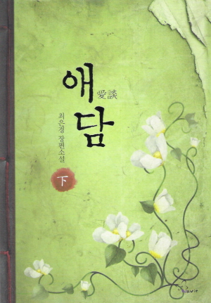 애담 1-2 완결   최은경