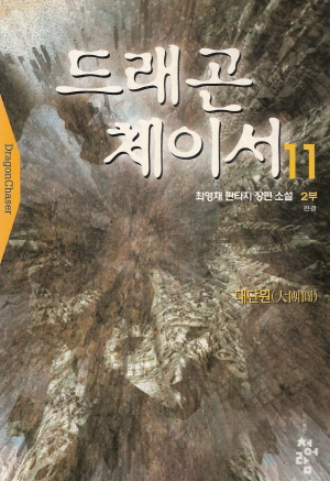 드래곤체이서(1~11완)