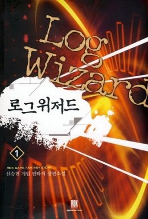 로그위저드(1~7완) 게임