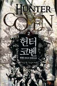 헌터코벤 1-13 판타지 소설(미결)
