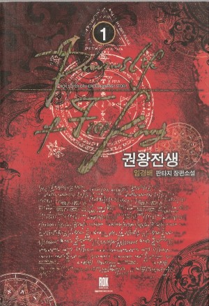 권왕전생