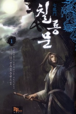 칠룡문(1~5완) 신무협