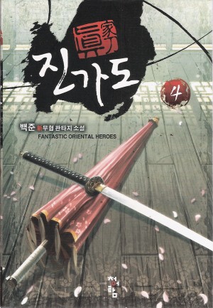 진가도(1~7완) 신무협