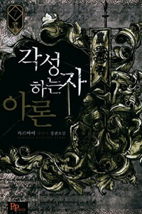 각성하는자아론(1~7완) 판타지
