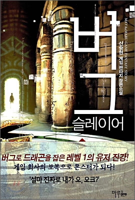 버그슬레이어(1~7완) 게임