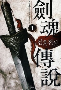 검혼전설 1-8완결 퓨전 무협