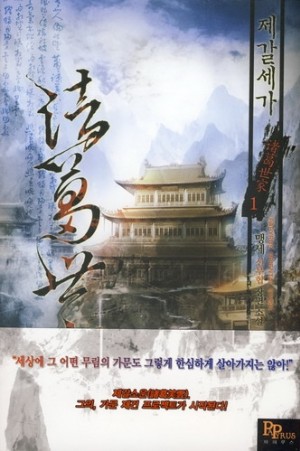 제갈세가 1-6 완결 신무협 소설