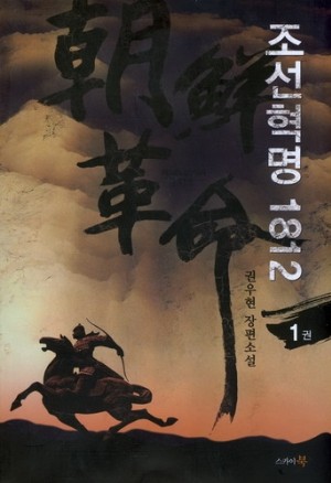 조선혁명1812(1~8완)