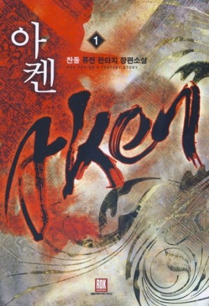 아켄