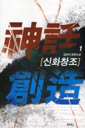 신화창조(1~13) 대체역사물
