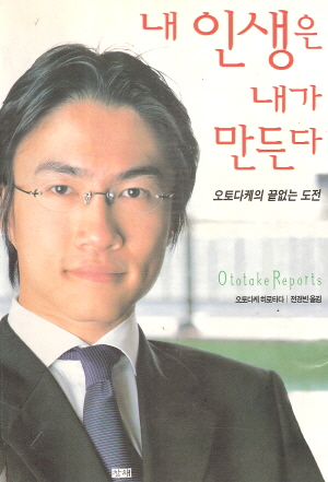 내인생은내가만든다(단편) 오토다케 히로타다