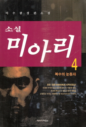 소설 미아리(1~4완)