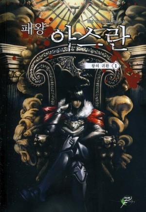 패왕아스란