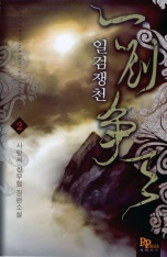 일검쟁천 1-7 완결 신무협 소설